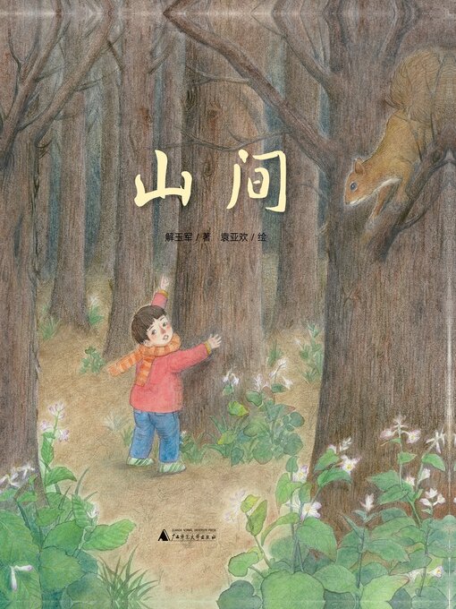 Cover image for 魔法象图画书王国 山间